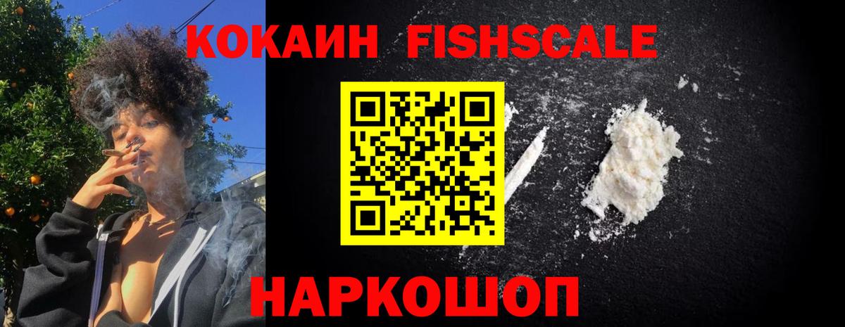 наркошоп  COCAIN FishScale  Вход с VPN  Спасск-Дальний  Cocaine 